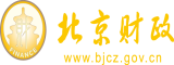 日逼小视频男女北京市财政局